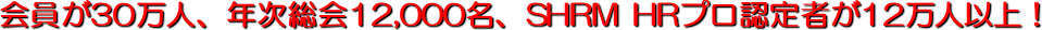 �����30���l�A�N������12,000���ASHRM HR�v���F��҂�12���l�ȏ�I