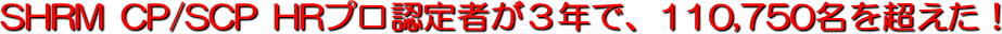 SHRM CP/SCP HR�v���F��҂��R�N�ŁA110,750���𒴂����I