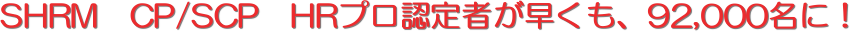SHRM�@CP/SCP�@HR�v���F��҂��������A92,000���ɁI